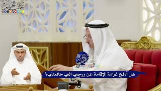 279 - هل أدفع غرامة الإقامة عن زوجتي التي خالعتني؟ - عثمان الخميس