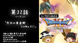 #32 レベル99から始まる"踊る!!"ドラクエ11S「烈日の黄金卿じゃねぇよ!!」【ゆっくり実況】