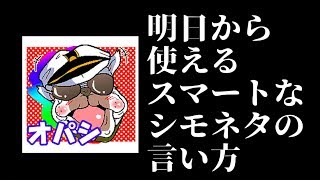 【ラジオ】オパシ先生にシモネタの極意を教えてもらいました。