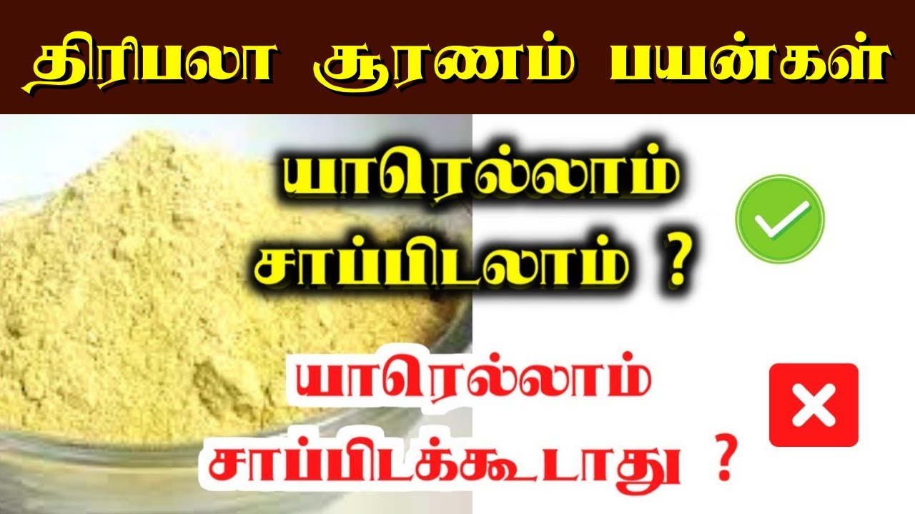 திரிபலா சூரணம் பயன்கள் | Triphala powder uses in tamil | thiripala suranam | thiripala sooranam