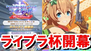 【ウマ娘】無課金勢のライブラ杯！思った以上に壁は高い⁉思い出参加まっしぐら⁉【ウマ娘プリティーダービー/ライブラ杯/チャンミ】