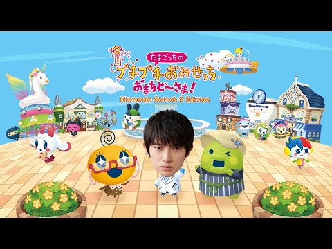 【Switch2】たまごっちのプチプチおみせっち【本郷奏多の日常】