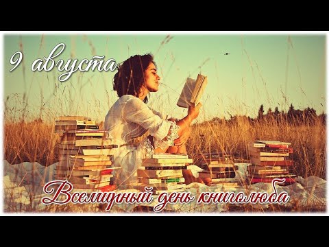 День книголюба. Обзор литературы