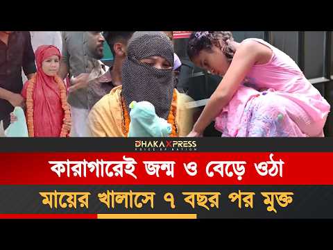কোনো অপরাধ ছাড়া জেলের অন্ধকারে কেটে গেল শৈশবের ৭ বছর!
