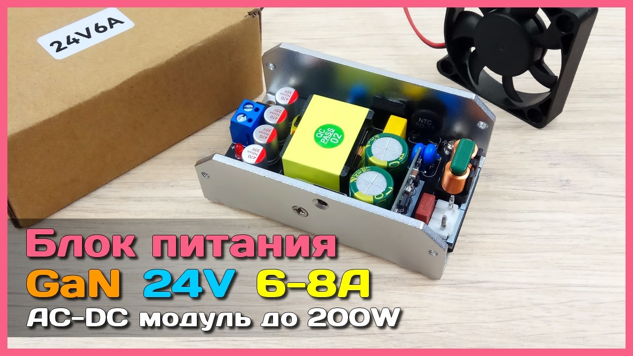📦 DIY блок питания GaN 200W из Китая 🤖 - Компактный и мощный AC-DC модуль с AliExpress.