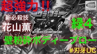 刃牙UC 花山薫・新必殺技 緑4『壁粉砕ボディーブロー』