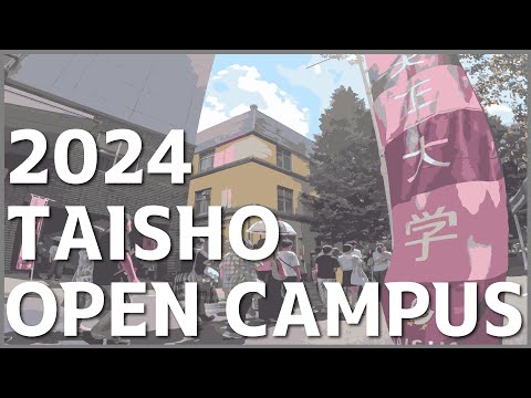 オープンキャンパスの様子を紹介！ご来場お待ちしております♪ 2024 TAISHO OPEN CAMPUS
