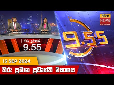 Hiru News 09:55 PM | 2024-09-13