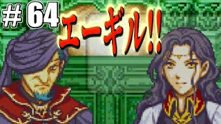 【FE】ファイアーエムブレム烈火の剣ノーマルを初見騒がし実況【PART64】