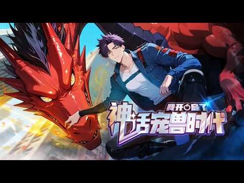 💥💥💥《我开启了神话宠兽时代》第1~72新 陆宇觉醒SSS级天赋，契约神话级变异宠兽，从被嘲笑的"黑店老板"逆袭成御兽之神！缔造"人人如龙"的御兽神话时代！#斗破动漫 #战斗 #逆袭