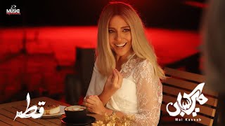 كلمات اغنية قطة مي كساب