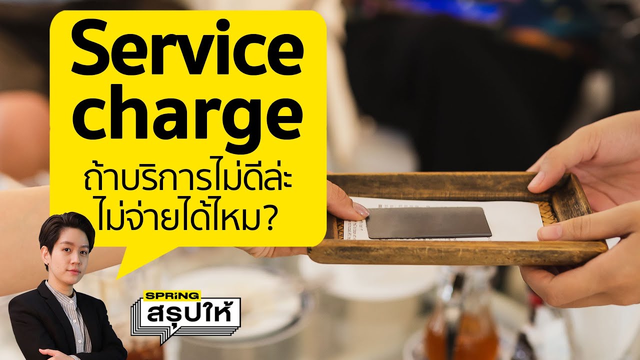 Service charge คืออะไร ต้องจ่ายเท่าไหร่ ถ้าร้านบริการไม่ดี ต้องจ่ายไหม l SPRiNGสรุปให้