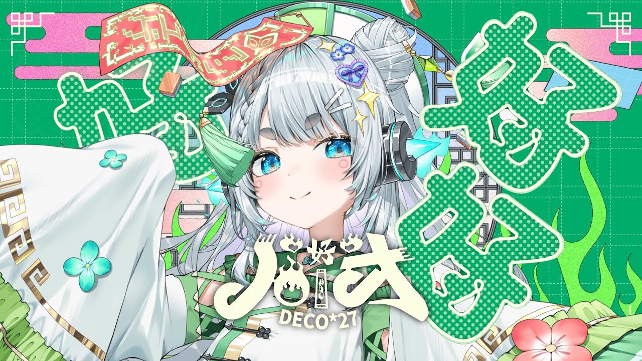 【うたってみた】ハオ / DECO*27 【杏戸ゆげ /ななしいんく】