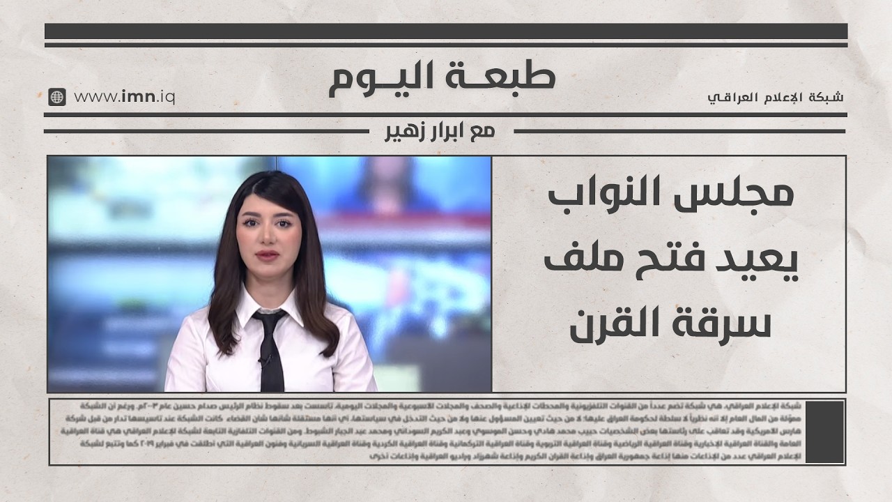 فيديو | مجلس النواب يعيد فتح ملف سرقة القرن | طبعة اليوم مع ابرار زهير