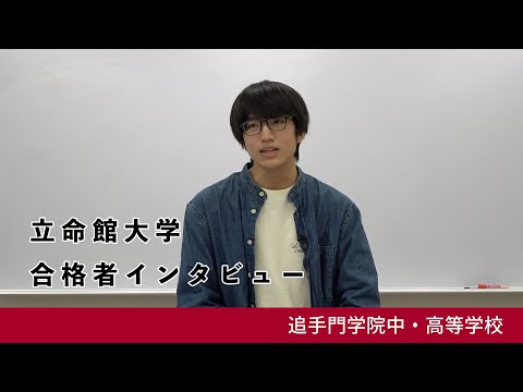 情報学科 04【追手門学院中高】立命館大学 情報理工学部 合格者インタビュー（学校案内2024年度版）