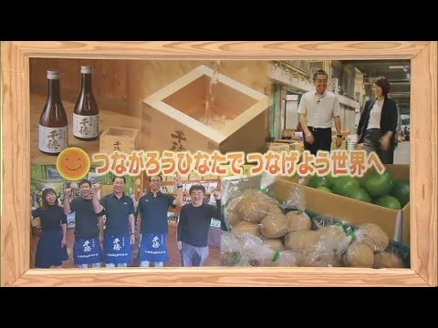 2023年10月21日(土)放送 「つながろうひなたでつなげよう世界へ」