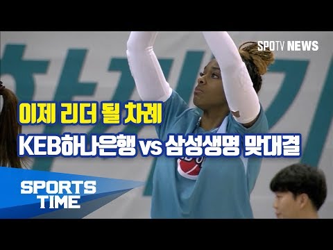 [WKBL] '치열한 중위권 싸움' KEB하나은행 vs 삼성생명 맞대결 (스포츠타임)