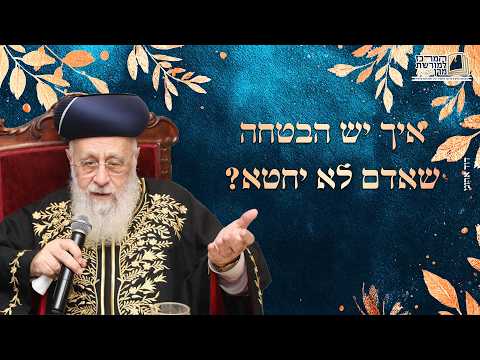 איך יש הבטחה שאדם לא יחטא? | מרן הראש''ל הרב יצחק יוסף שליט''א