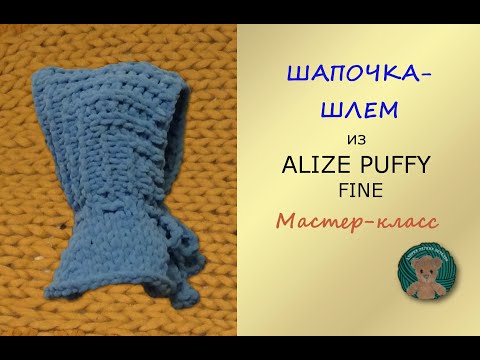 Легкая ШАПОЧКА-ШЛЕМ Мастер-класс. Пряжа Ализе Пуффи Файн. Alize Puffy Fine