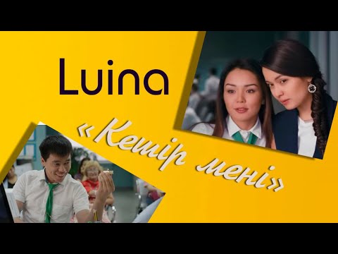 Luina "Кешір мені" (OST "Ничего личного")