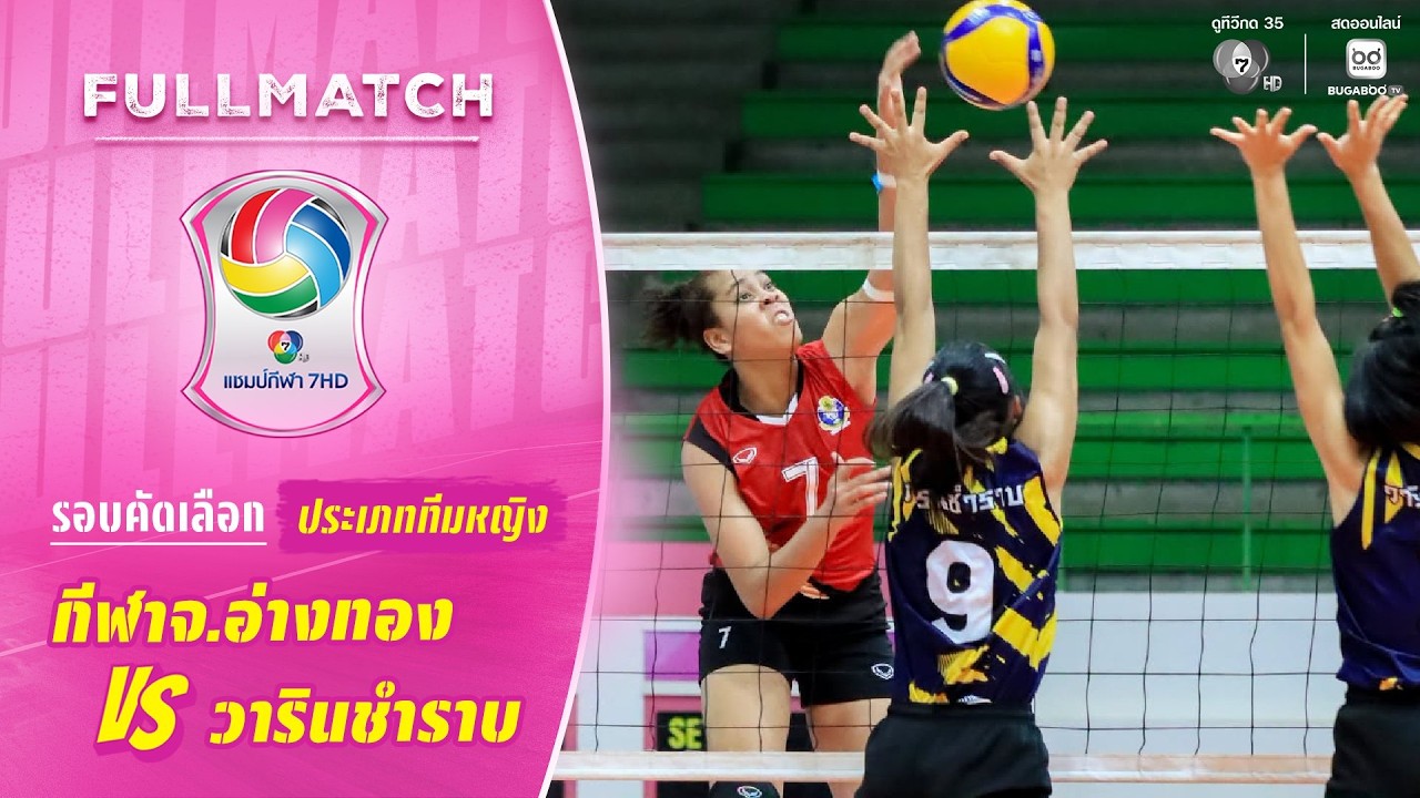 กีฬาจังหวัดอ่างทอง vs วารินชำราบ | รอบคัดเลือก ทีมหญ