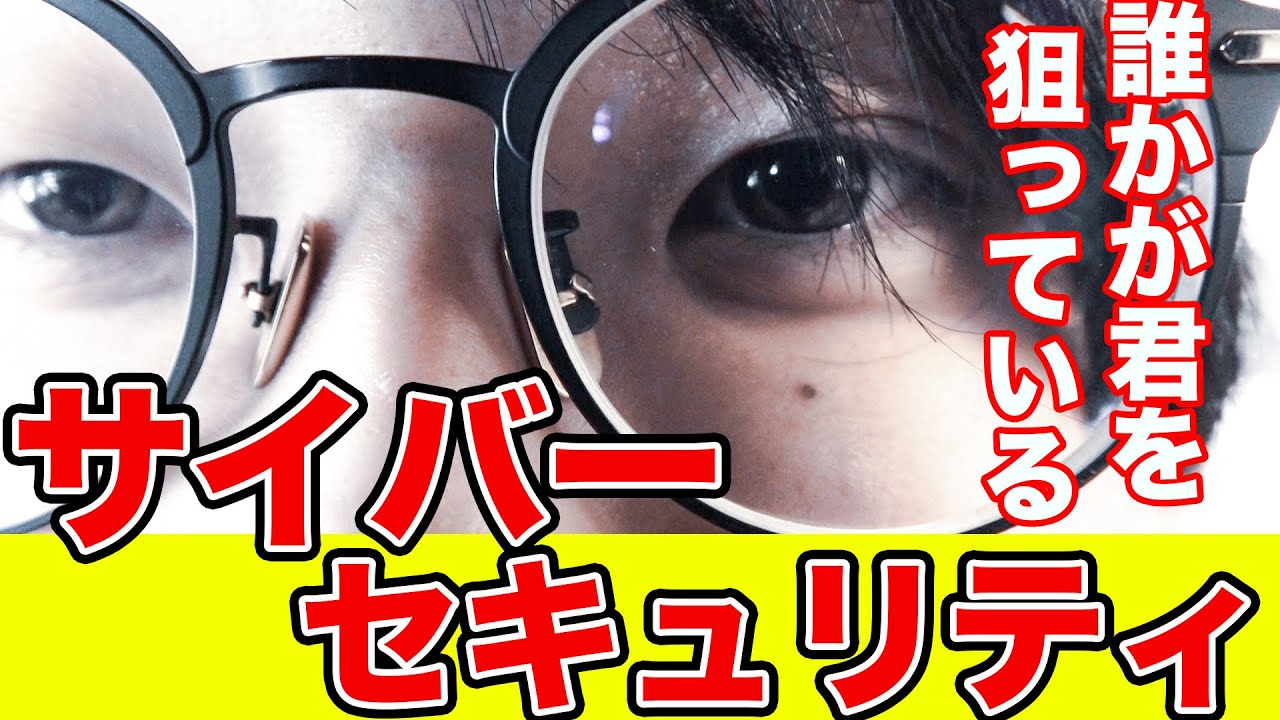 #124 サイバー攻撃から個人情報・企業情報を守るセキュリティ対策【瀬戸弘司・虫眼鏡・さなまる・野村證券】