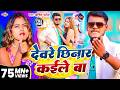 Video देवरे छिनार कईले बा Amit Patel Dewre Chhinar Kaile Ba 2025 Ka 
