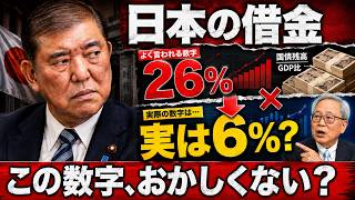 【衝撃】「日本はギリシャより悪い」は本当か？国債費26%→実は6%？財務省が示す“数字”を徹底検証