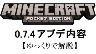 【Minecraft PE】0.7.4アップデート内容【ゆっくりで解説】