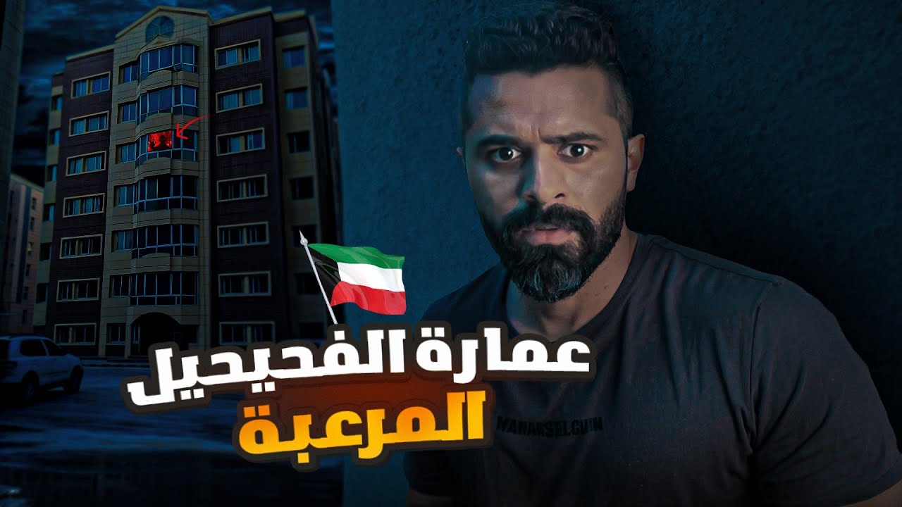 قصة عمارة الفحيحيل المرعبة في الكويت🇰🇼