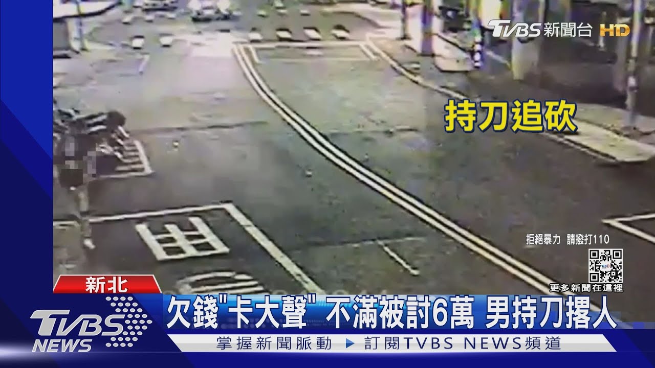 欠錢「卡大聲」!不滿被討6萬 男持刀撂人