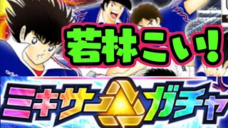 2周年チケガチャ&ミキサーガチャを引きます！【たたかえドリームチーム実況♯162】