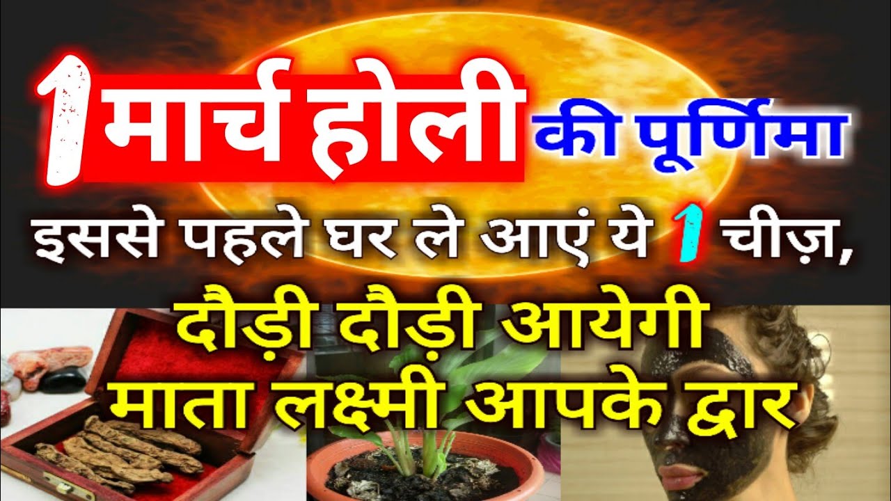 31 जनवरी ग्रहण की पूर्णिमा से पहले घर ले आएं ये चीज़, दौड़ी दौड़ी आयेगी माता लक्ष्मी आपके द्वार