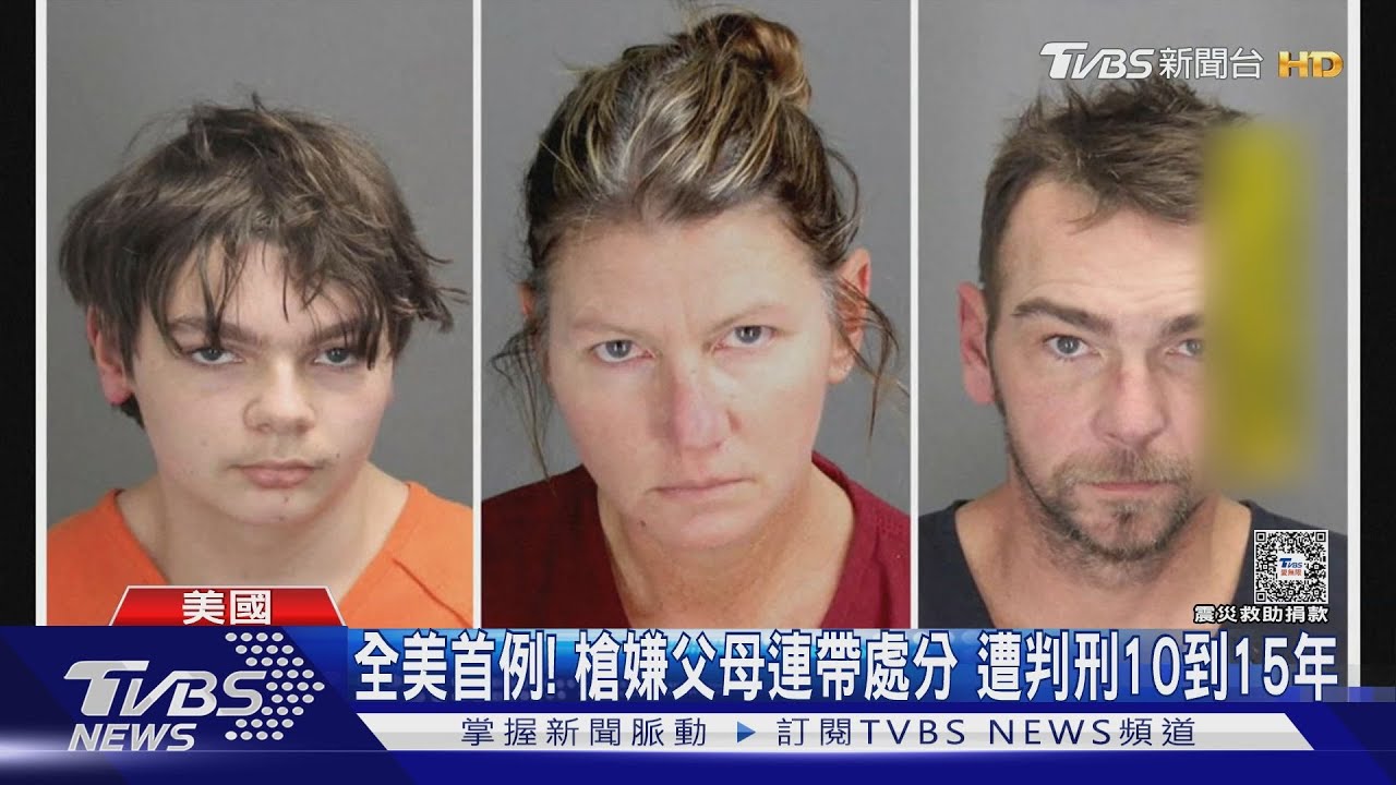 全美首例!槍嫌父母連帶處分 遭判刑10到15年