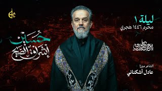 حسين إشراق الصبح