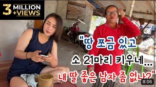 내 딸 좋은 한국 남자 좀 소개시켜주게...태국 시골 부잣집 딸을 소개합니다~