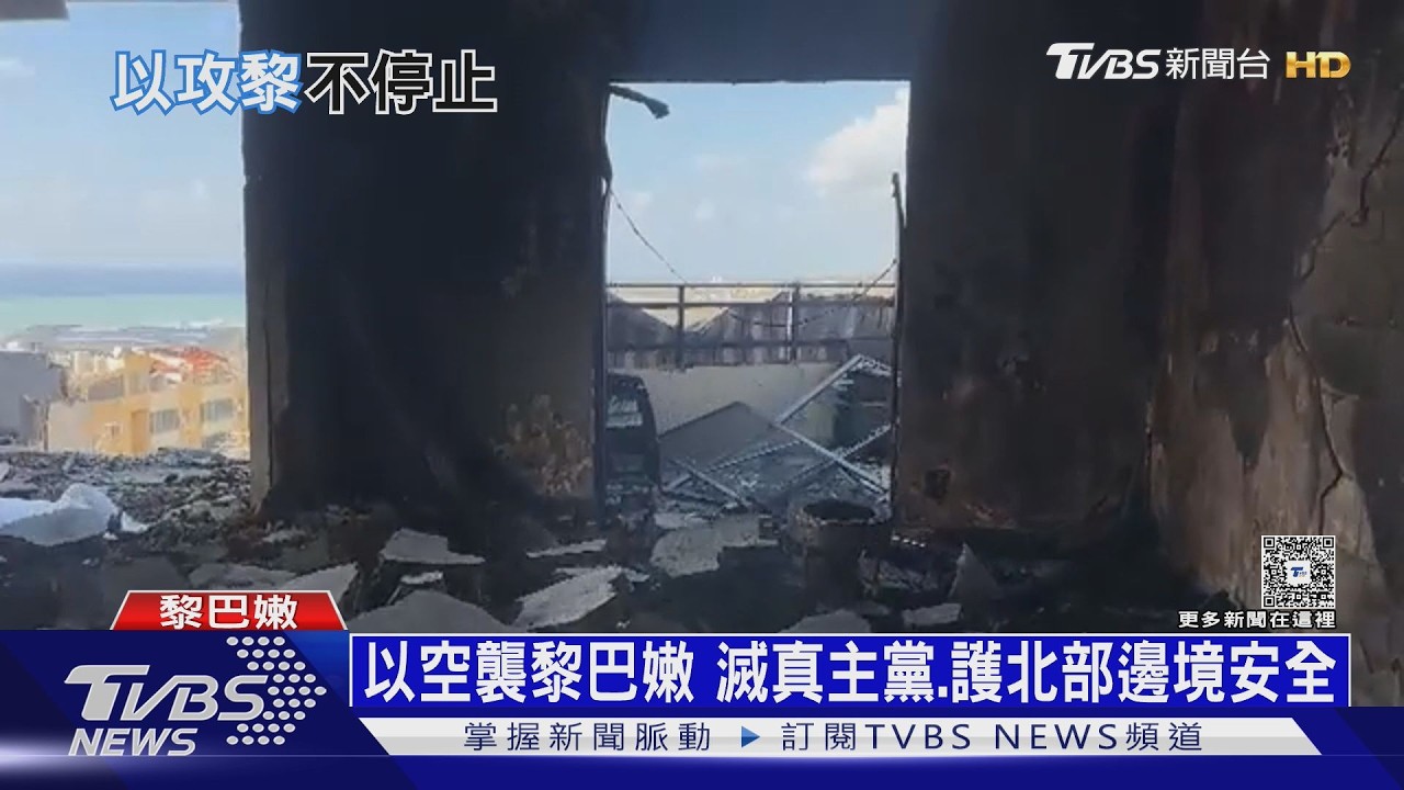 影音/真主黨不投降! 以色列地面攻入黎巴嫩 嗆「地獄見哈米尼」
