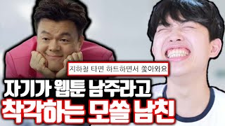 자기가 웹툰 남주라고 착각하는 모쏠 남친ㅋㅋㅋ