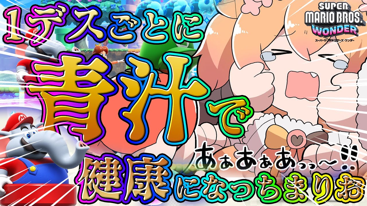 新作ゲーム!スーパーマリオブラザーズ ワンダーで健康すぎるカラダへ☆1回死ぬごとに青汁飲むぜ!【桃鈴ねね】