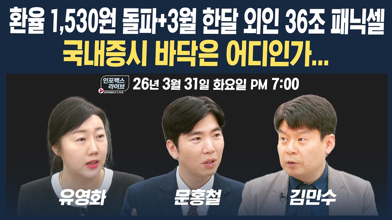 🔴[19시 생방송] 환율 1,530원 돌파+3월 한달 외인 36조 패닉셀...국내증시 바닥은 어디인가? (문홍철, 유영화