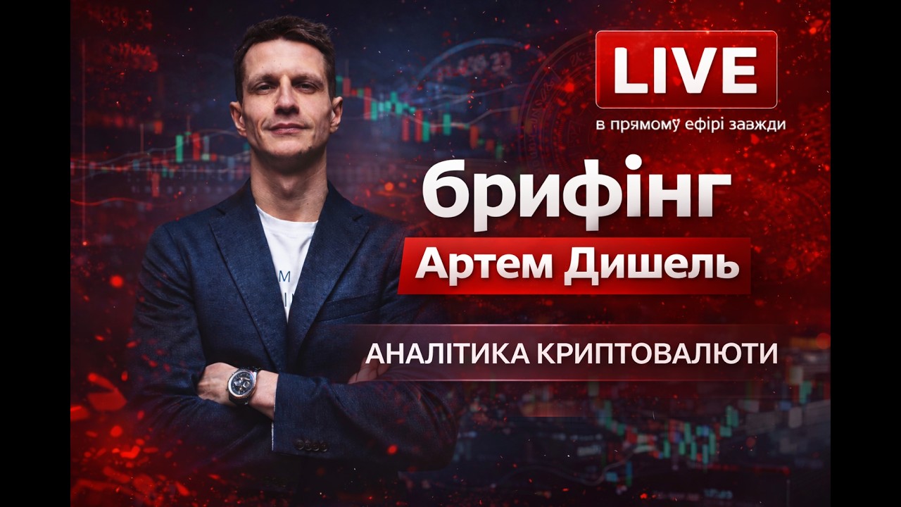 🔴 LIVE Брифінг. Аналіз  BTC, ринку альткоїнів. ETH. XRP. HYPE.