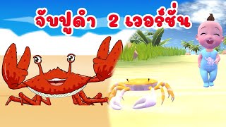 เพลง จับปูดำ ขยำปูนา  การ์ตูนน่ารักๆ 2 เวอร์ชั่น เพลงเด็ก 2565 By KidsMeSong