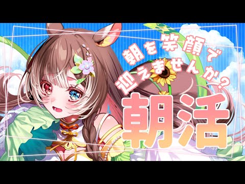 【朝活】【初見さん大歓迎!】頑張るあなたに笑顔でお迎え&お見送り!平日最後の金曜日も一緒にがんばろう~! #shorts #vtuber #森神りぃしゅ