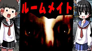 ルームメイト　すぐ隣の非日常　ゆっくり実況
