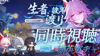 【#崩壊スターレイル】ver4.3予告番組をミラーあり同時視聴＆緋英ちゃんお迎えガチャ