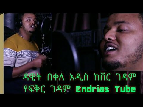 Dawit Bekele New Ethiopian Amharic Cover ዳዊት በቀለ አዲስ ከቨር ገዳም የፍቅር ገዳም Endrias Tube(Official Video)