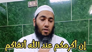 إن أكرمكم عند الله أتقاكم  #التقوى #تقوى_الله
