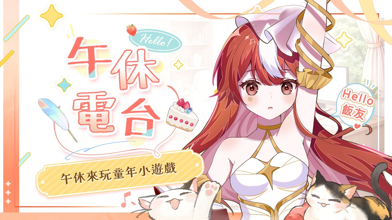 【✿皇帝聊天室✿】童年回憶殺💖挑戰那些年我們一起玩過的小遊戲✨悠閒度過午休時光~【Karin Ch.花燐】 #歡迎初見 #歡迎降落