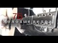 7Б - Молодые ветра (Нашла коса на камень) (Кавер на гитаре)