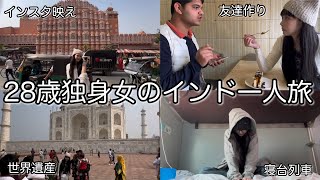 【後編】28歳独身女がコミュ力だけで乗り越えるインドひとり旅Vlog🇮🇳寝台列車で移動して世界遺産みて友達作ってインスタ映え全部する